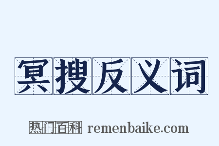 冥搜反义词是什么意思的图片